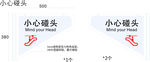 小心碰头