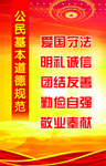 公民基本道德规范
