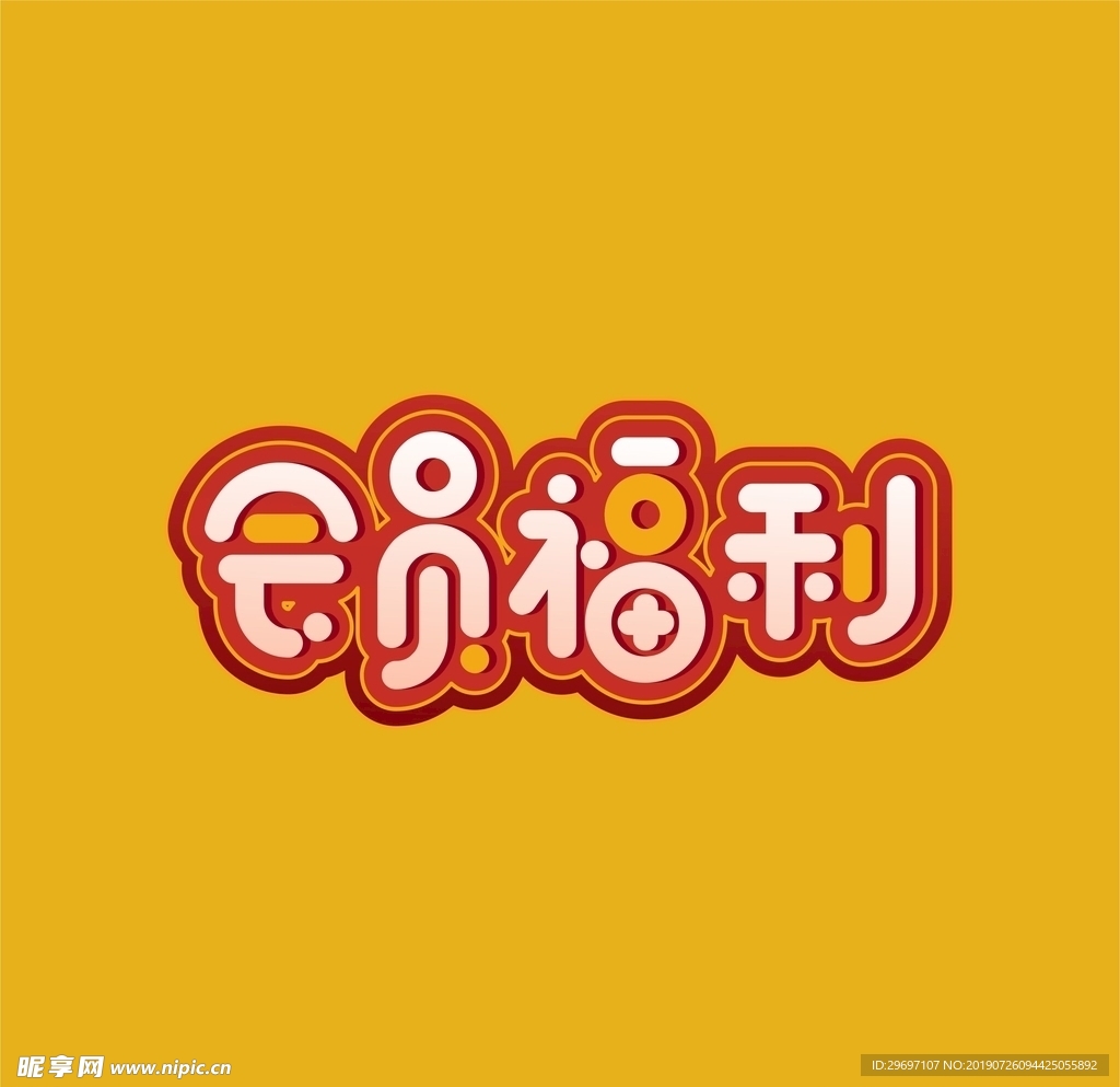 会员福利艺术字