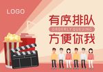 有序排队 文明排队