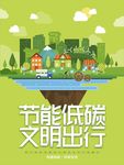 节能低碳文明出行
