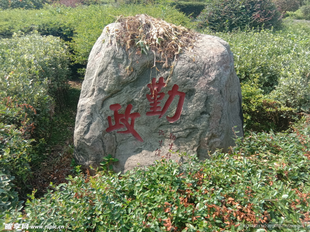 勤政石头