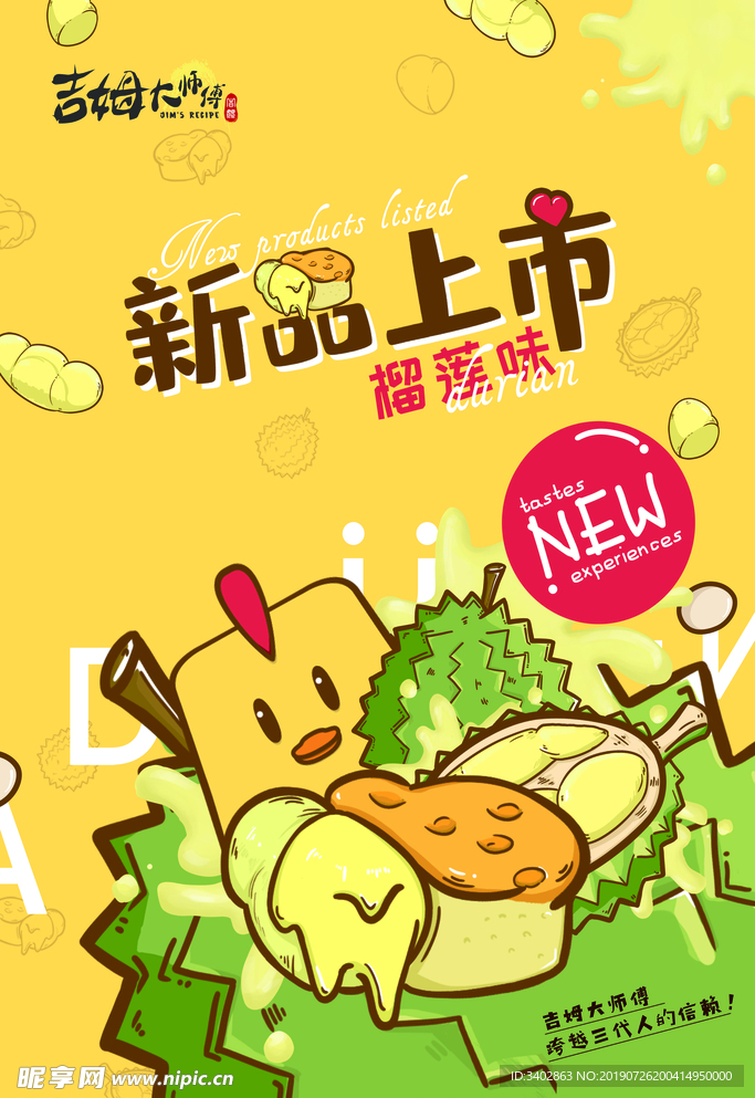 榴莲味海报