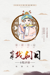 戏剧文化