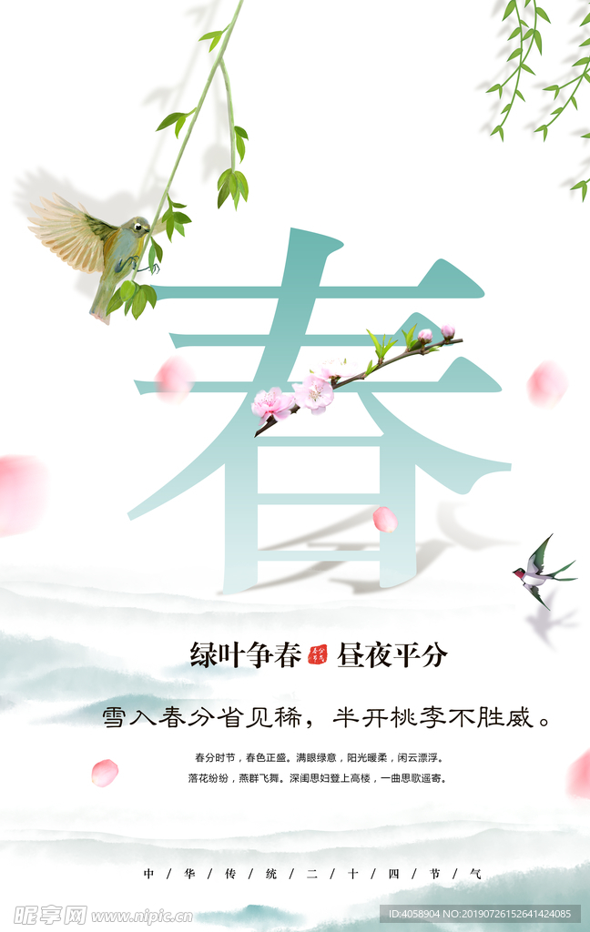 春