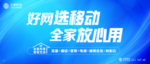 好网选移动 全家放心用