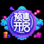 淘宝预售