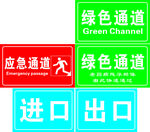 应急通道 绿色通道 进口出口