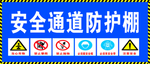 安全通道