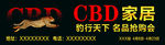 CBD家居