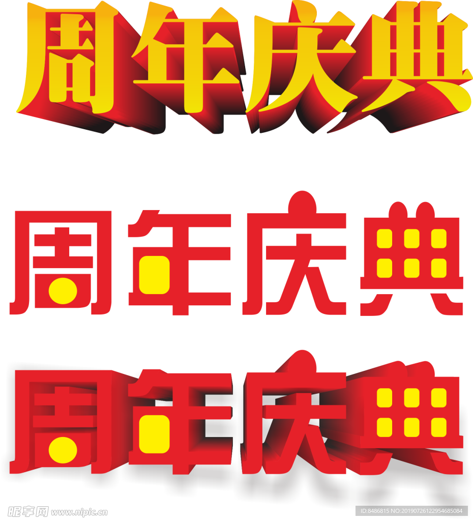 周年庆典
