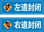 左道封闭 右道封闭 路标 施工