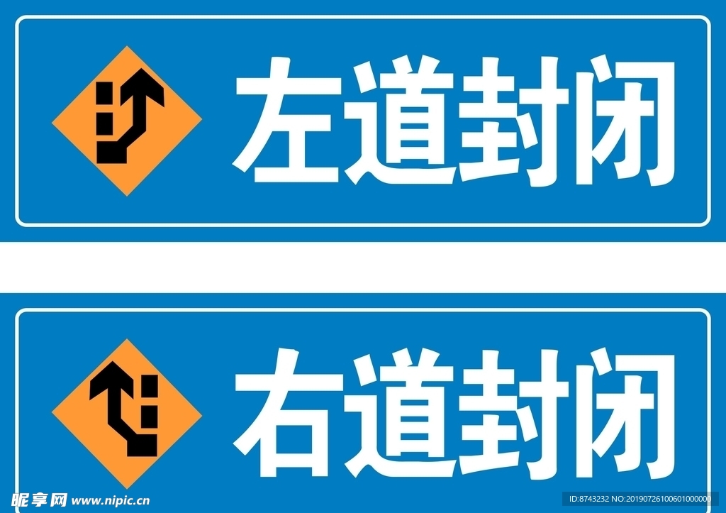 左道封闭 右道封闭 路标 施工