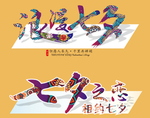 七夕艺术字