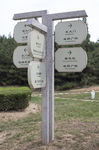 北山公园指示牌