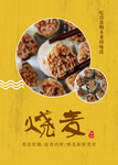 展板 美味早餐 美味烧麦