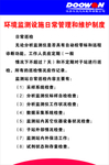 环境监测设施日常管理和维护制度
