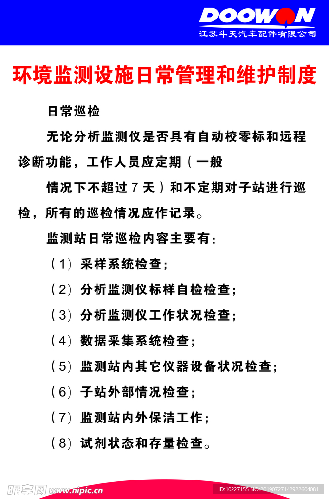 环境监测设施日常管理和维护制度