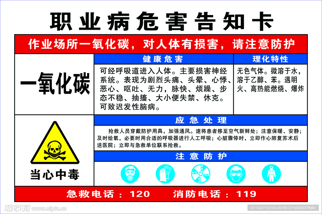 职业病危害告知卡一氧化碳