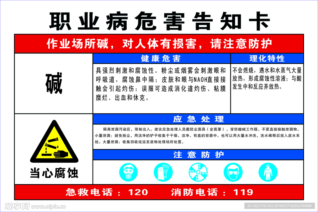 职业病危害告知卡 碱