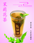 茉莉花茶