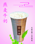 燕麦牛奶