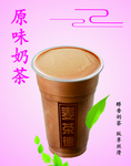 原味奶茶