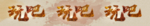玩吧 金色字