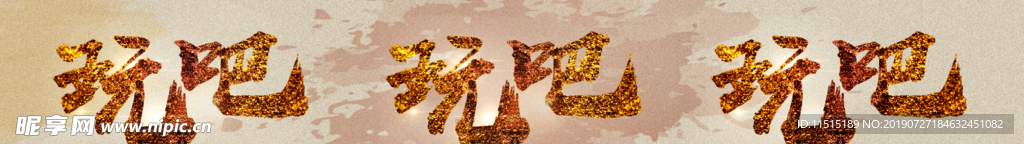 玩吧 金色字