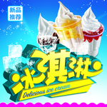 冰淇淋海报