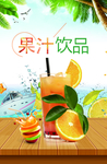 鲜榨果汁 果汁饮品
