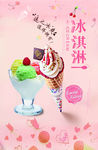 冰淇淋海报
