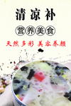 营养美食 清凉补