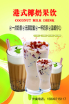 港式椰奶果饮 奶茶海报