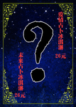 占卜冰淇淋 问号