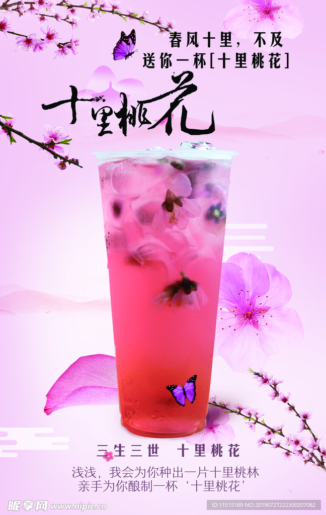 奶茶 十里桃花