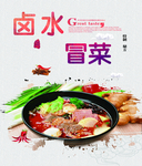 卤水冒菜
