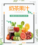 奶茶果汁