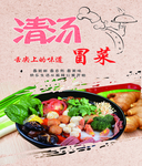 清汤冒菜