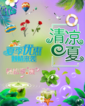 清凉一夏素材