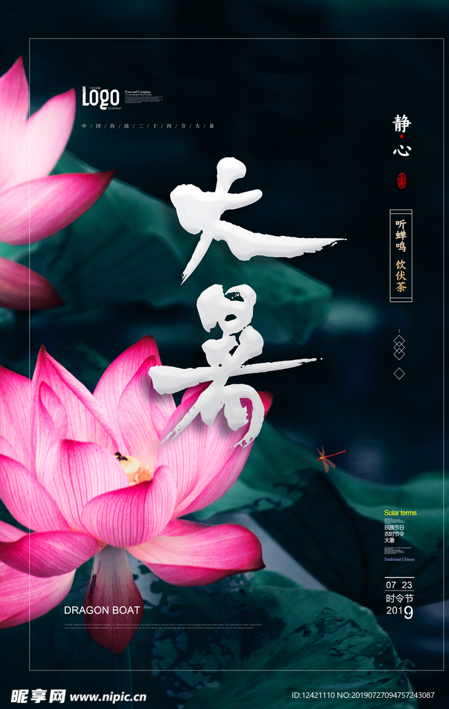 大暑海报