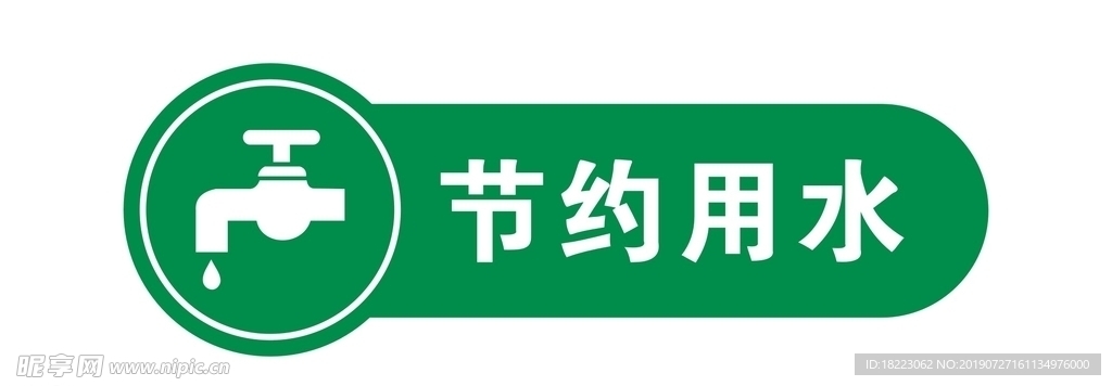 节约用水图片