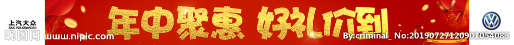 年中聚惠横幅