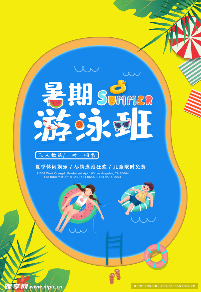 暑期游泳班