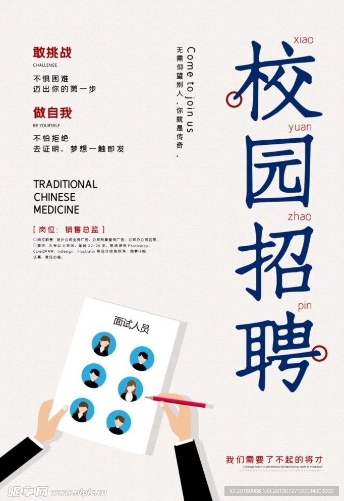 校园招聘