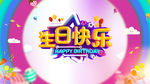 生日快乐