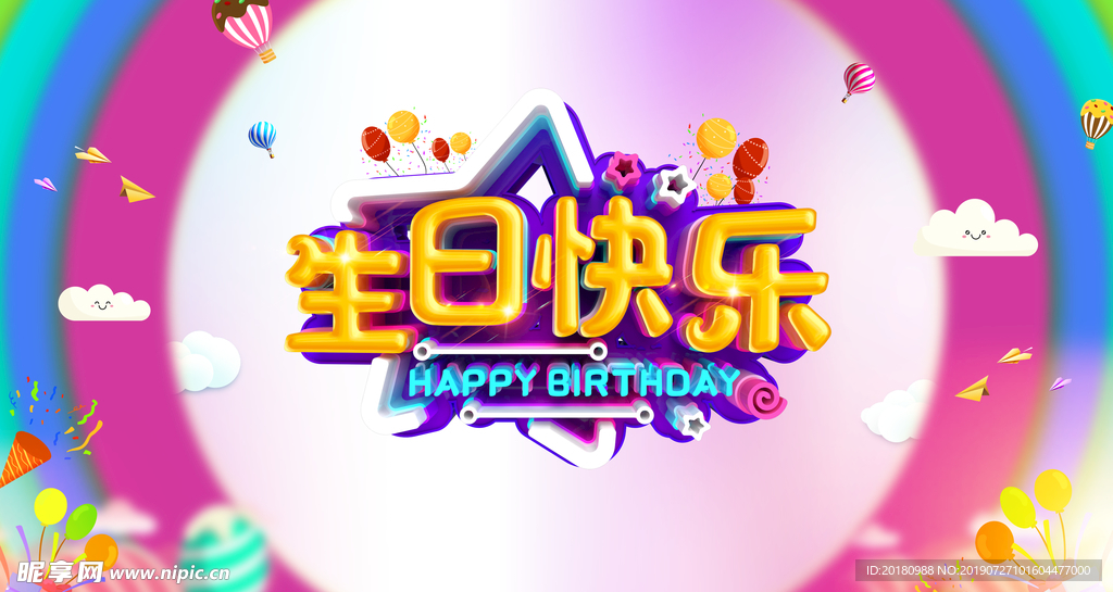 生日快乐