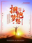 拥抱梦想