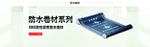 防水卷材系列轮播图
