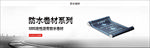 防水卷材系列